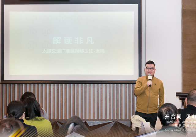科技赋能生活，臻享非凡体验 | 华为臻选·太原王府井举办“科技，创非凡”高端客户私享会