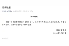 少林寺官方：经少林寺两序大众民主评议赞成，并履行有关程序，印乐法师任少林寺住持图片