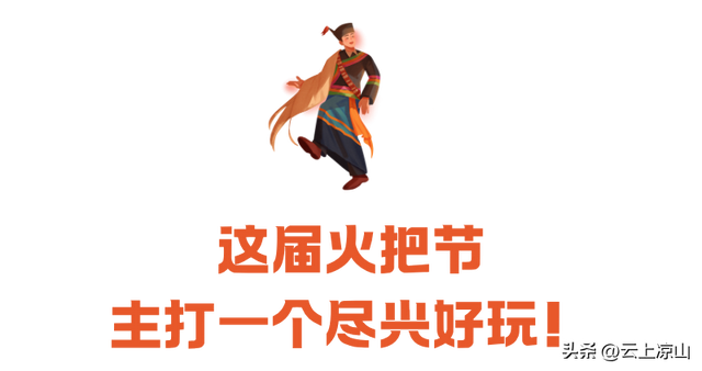 根本停不下来！凉山彝族火把节还有这些活动邀你参加