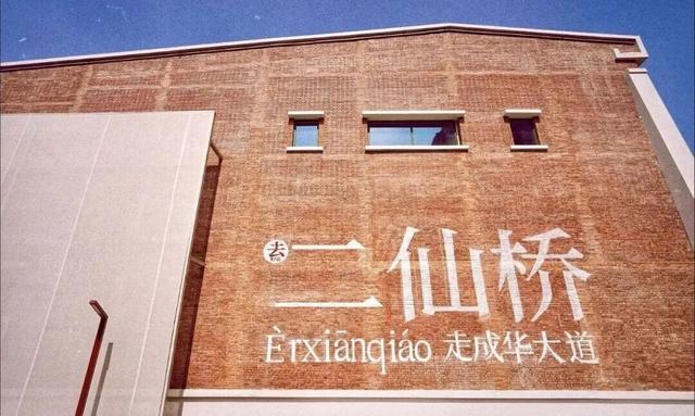 二仙桥是哪二仙？