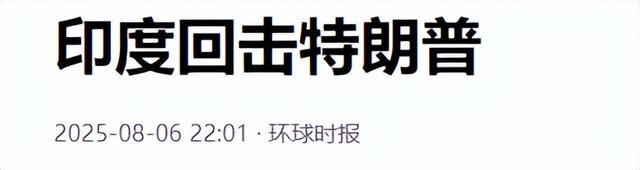 不服就干！印度打响反击第一枪，通告全球，断的就是特朗普退路！