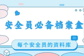 安全员没有自己的档案盒可不行，看看我整理的这个安全员常用资料图片