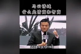 智商和情商到底哪个更重要？马云告诉你答案，往往很多人都走偏了图片