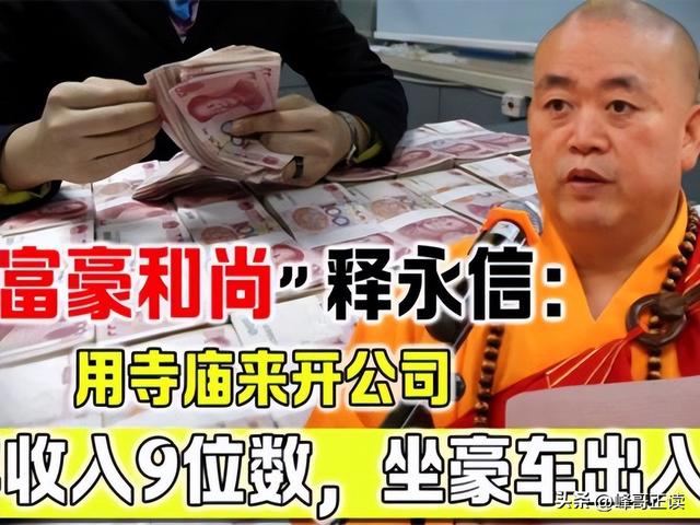 原来，他才是“释永信倒台”影响最大的人！袈裟装不下良心