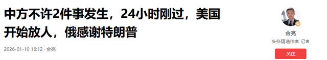 中方不许2件事发生，24小时刚过	，美国开始放人，俄感谢特朗普