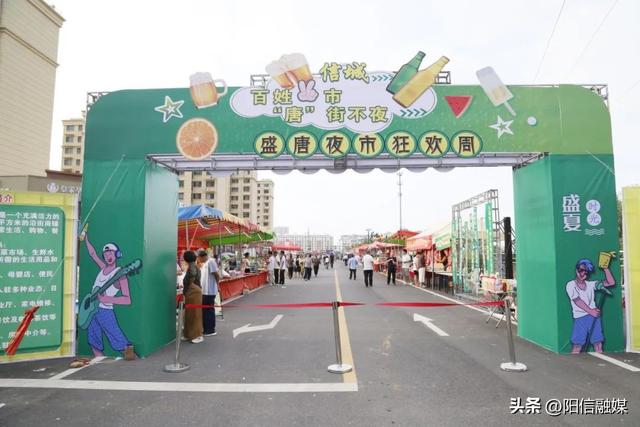 阳信：盛唐华府夜市狂欢周开幕啦