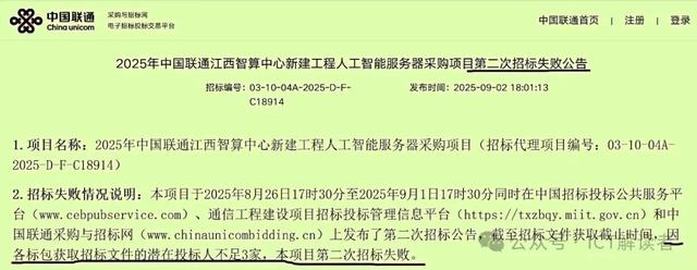 AI服务器公开招标大面积“失败”，中国联通“招”了个寂寞？