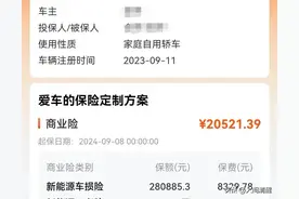 岂有此理：我新能源电车也就出了三次险，凭什么收2万的续保费？图片