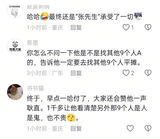 10人逃单大结局：组局者是堂哥 张先生终于付款 但里子面子全丢了