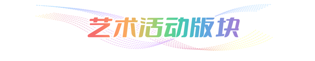 连续7天！生态城里太热闹了