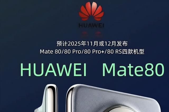 华为 Mate 80 系列藏不住了：麒麟 9030 + 卫星通讯全安排5499 起太良心