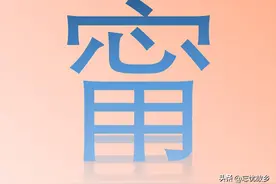 “甯”字怎么读？又是什么意思的呢？历史上九世卿族就是甯氏！图片