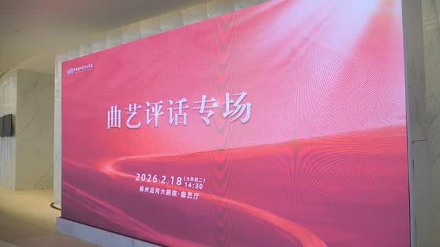 好戏连台 扬州新春百场演艺邀客过大年