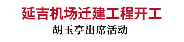 延吉机场迁建工程开工