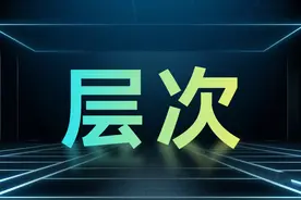 领导：你这PPT没有层次感……图片