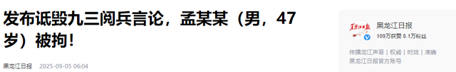 九三阅兵结束不到72小时，三件恶心事出现，每一件都让人无法原谅