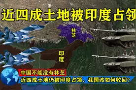 中国不能没有林芝！近四成土地仍被印度占领，我国该如何收回？图片