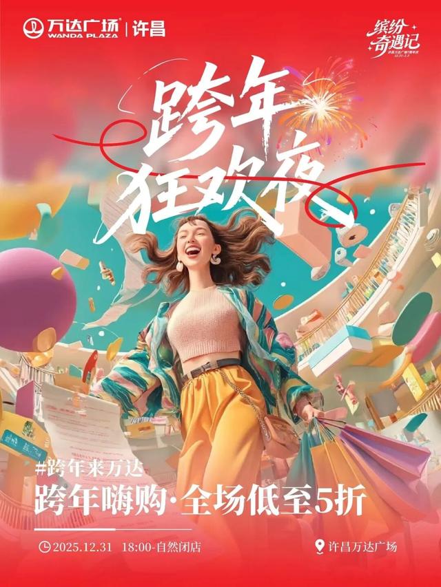 2025最后的狂欢！许昌跨年夜+元旦活动全攻略，仪式感拉满！