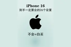 iPhone16一定要知道的26个设置！不会=白买图片