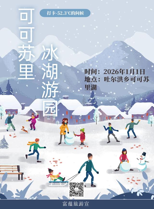 【活动预告】绝对不能错过的冬日“趣”玩地——可可苏里·冰湖游园