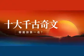 中国史上10大绝世佳作，一生必背十大千古名篇，谁是第一名？图片