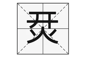 “烎”字怎么读？“烎”字又是什么意思呢？图片