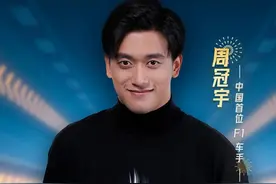 中国最快“司机师傅”！周冠宇的飞驰人生图片