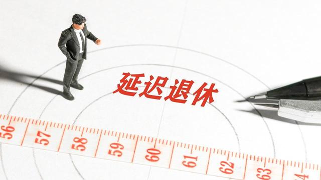 中央定调，延迟退休实施后	，每晚1年退休，养老金能增加8%吗？