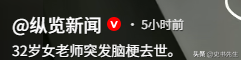 山西美女老师脑梗去世！年仅32岁，基本毫无征兆，同行透露内情