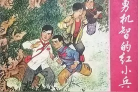 七十年代《英勇机智的红小兵》连环画作品欣赏图片