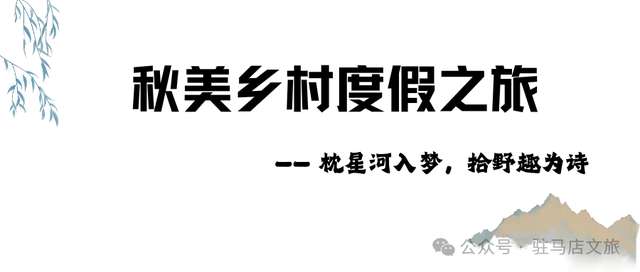驻马店赏秋地图！这些地方太太太好看了