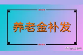 2024年，退休中人养老金补发3年，总共有3万吗？什么时候到位呢？图片