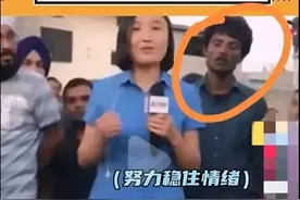 后续！印度强奸案网友曝女记者在印度直播时，身边如饥似渴的男人图片