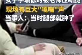 闹大了，女子学瑜伽过程中被老师压断腿，网友:看着都疼图片