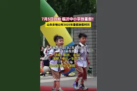 根据教育部门已发布的信息，济南、临沂、青岛等地，已公布2025年中小学暑假时间安排。图片