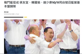 邱毅解密：赵少康与朱立伦夺权的内幕，韩国瑜被“赶鸭子上架”图片