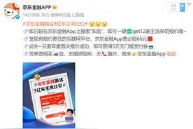 不怕比 贵必赔！京东金融喊话3亿私家车主来比价 赔！图片