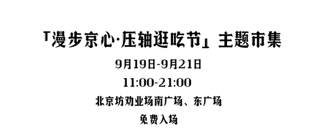 漫步「京」心，压「轴」登场！北京坊的秋日新玩法