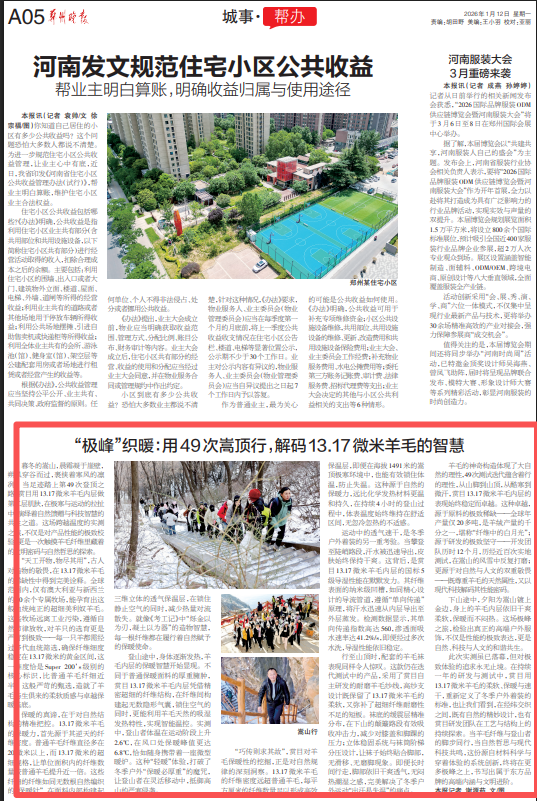 “极峰”织暖：用49次嵩顶行，解码13.17微米羊毛的智慧