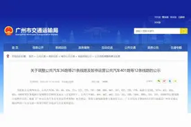 注意！广州12条公交线路计划暂停运营图片