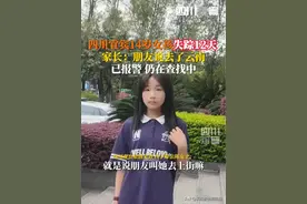 后续！四川宜宾14岁女孩失联12天 知情人透露：被骗去云南挣钱了图片