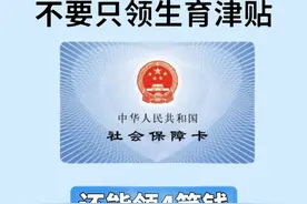 怀孕有钱领‼️不止生育津贴，一共4笔，可别错过图片