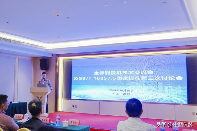 坐标测量技术交流会暨GB/T 16857.5国家标准讨论会由中图仪器举办
