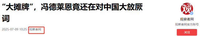 时机已到，该整治冯德莱恩了!中国一纸禁令出手，必须杀鸡儆猴