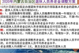 过去4年内蒙古养老金调整方案，提前预估一下2024年会有何变化？图片