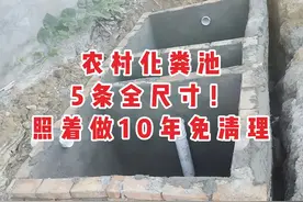 农村化粪池5条全尺寸！照着做就对了，省心又省钱！图片