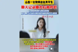 劲爆！山西一女教师出轨学生！露骨聊天记录曝光！教育局：没这事图片