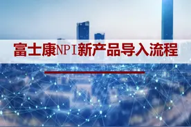 富士康新产品导入流程图片