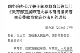 重磅！部属师范大学公费师范生重大改革——本硕免费连读！图片