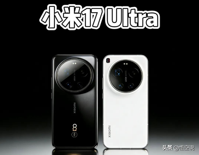 小米17 Ultra官宣，徕卡APO长焦+国产1英寸大底，机皇稳了？
